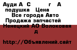 Ауди А6 С5 1997-04г   Аirbag подушка › Цена ­ 3 500 - Все города Авто » Продажа запчастей   . Ненецкий АО,Волоковая д.